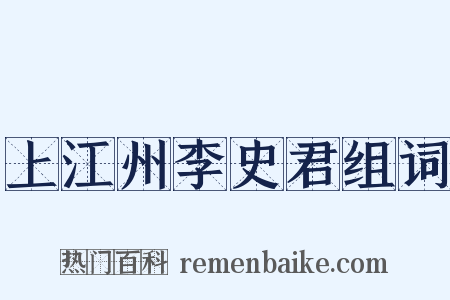 上江州李史君组词是什么意思的图片
